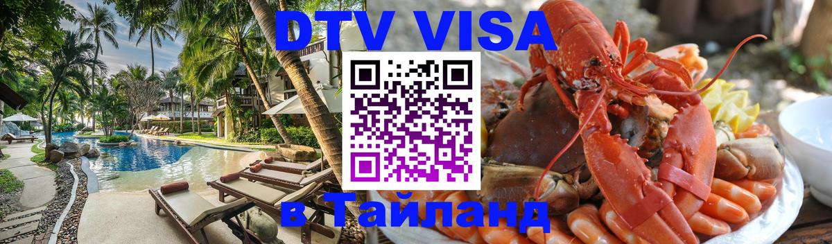 Цены на DTV визу в Таиланд — пакеты услуг, достаточно даже паспорта - Комсомольск-на-Амуре  19.11.2025 