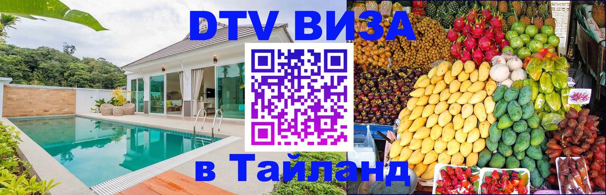 Оформить DTV визу в Тайланд 